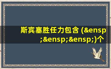 斯宾塞胜任力包含 (   )个层面